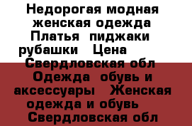 Недорогая модная женская одежда.Платья, пиджаки, рубашки › Цена ­ 300 - Свердловская обл. Одежда, обувь и аксессуары » Женская одежда и обувь   . Свердловская обл.